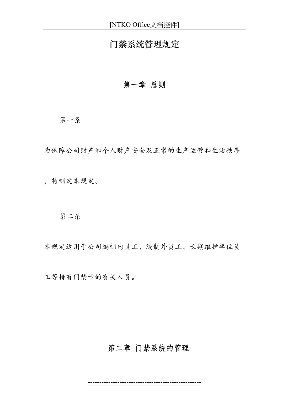 门禁系统管理规定(DOC).doc_第2页