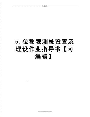 最新5.位移观测桩设置及埋设作业指导书【可编辑】.doc