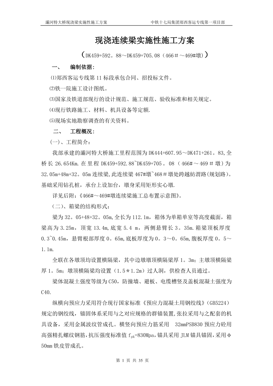 连续梁施工方案终.doc_第1页