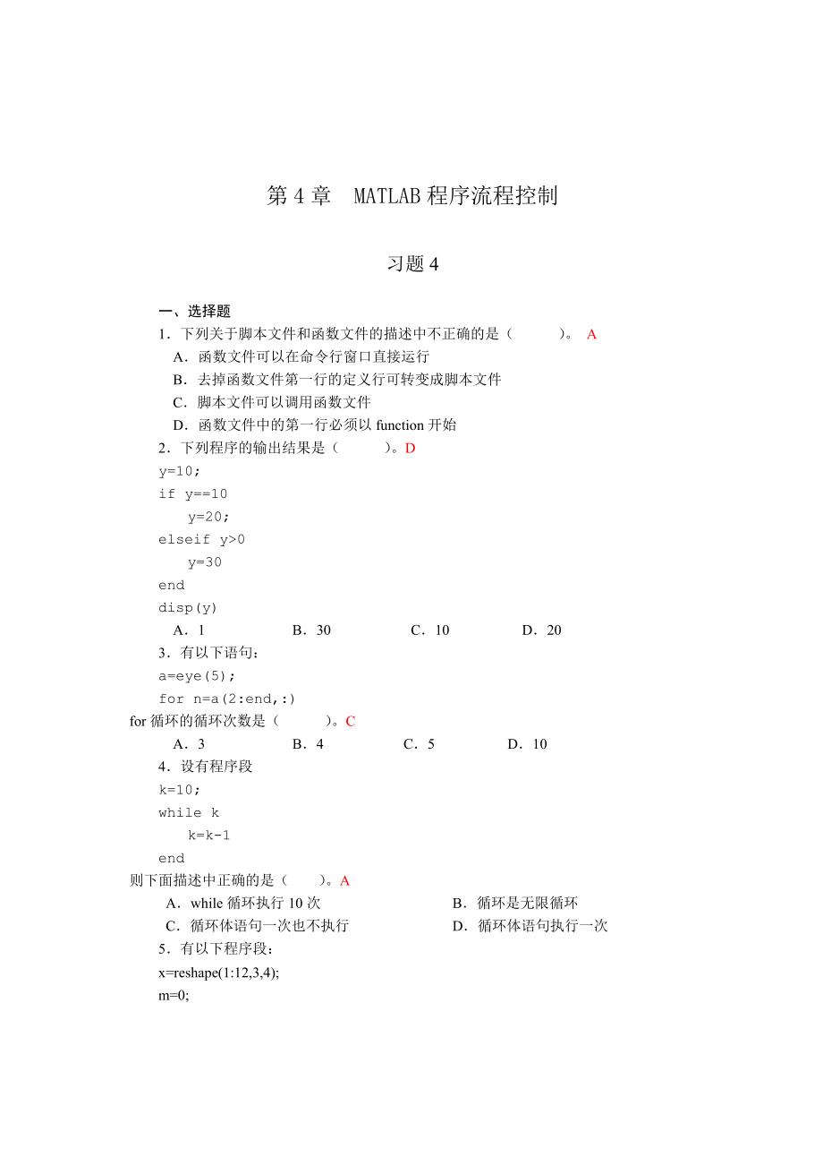 第4章--MATLAB程序流程控制-习题答案.doc_第1页