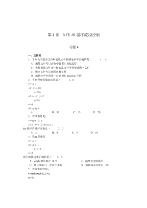 第4章--MATLAB程序流程控制-习题答案.doc