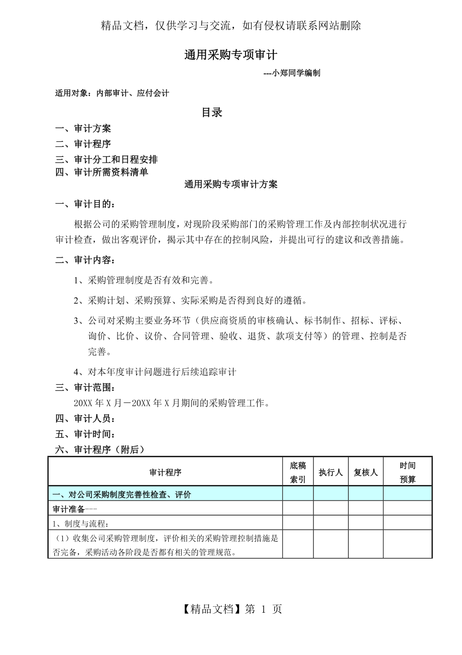 采购专项内审审计方案.doc_第1页