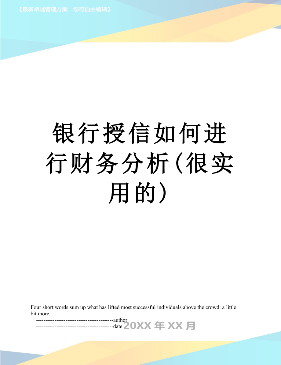 银行授信如何进行财务分析(很实用的).doc_第1页