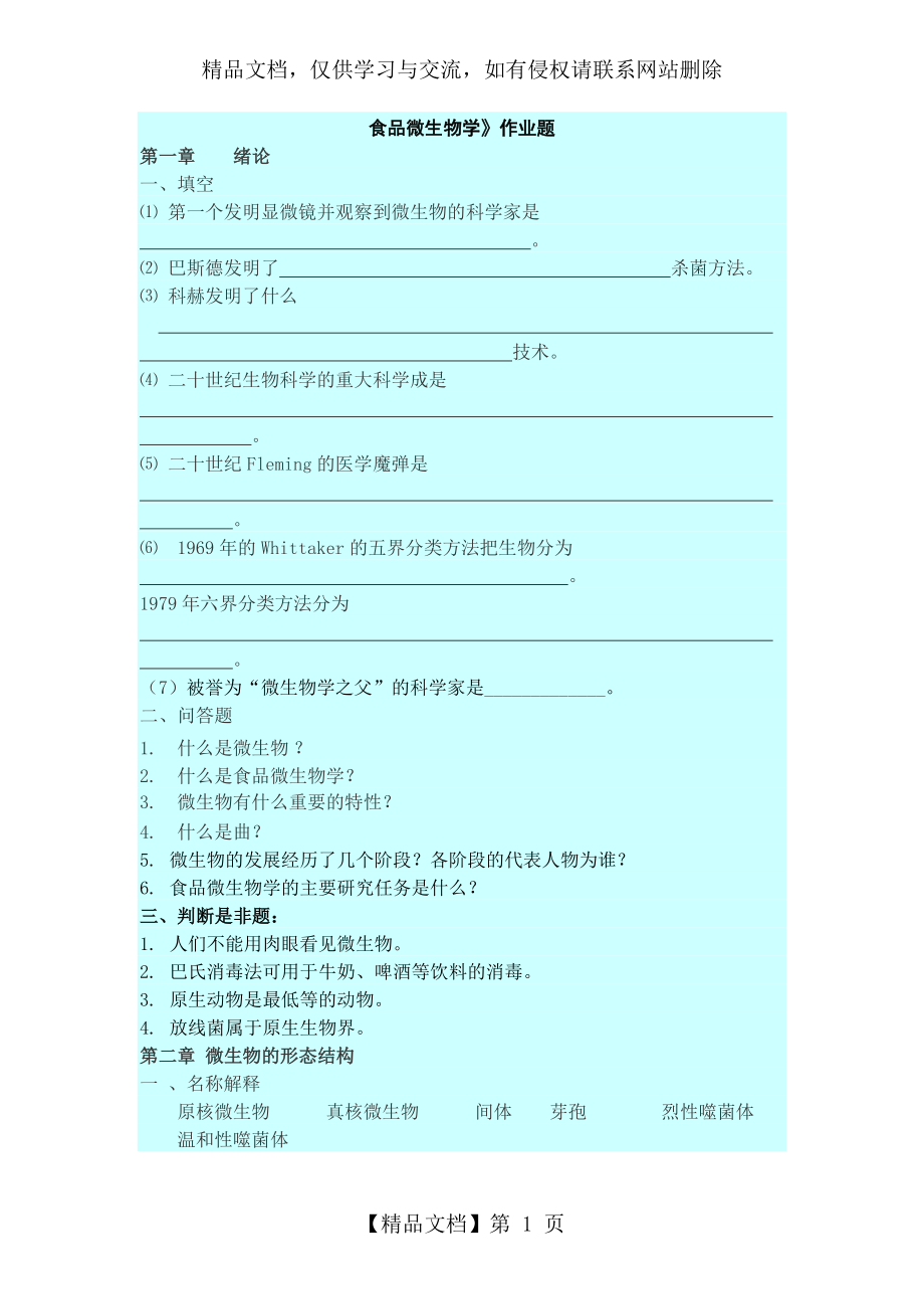 食品微生物学题.docx_第1页