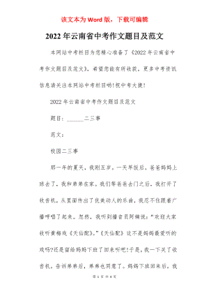 2022年云南省中考作文题目及范文.docx