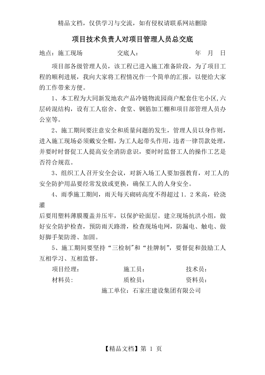 项目技术负责人对项目管理人员总交底.doc_第1页