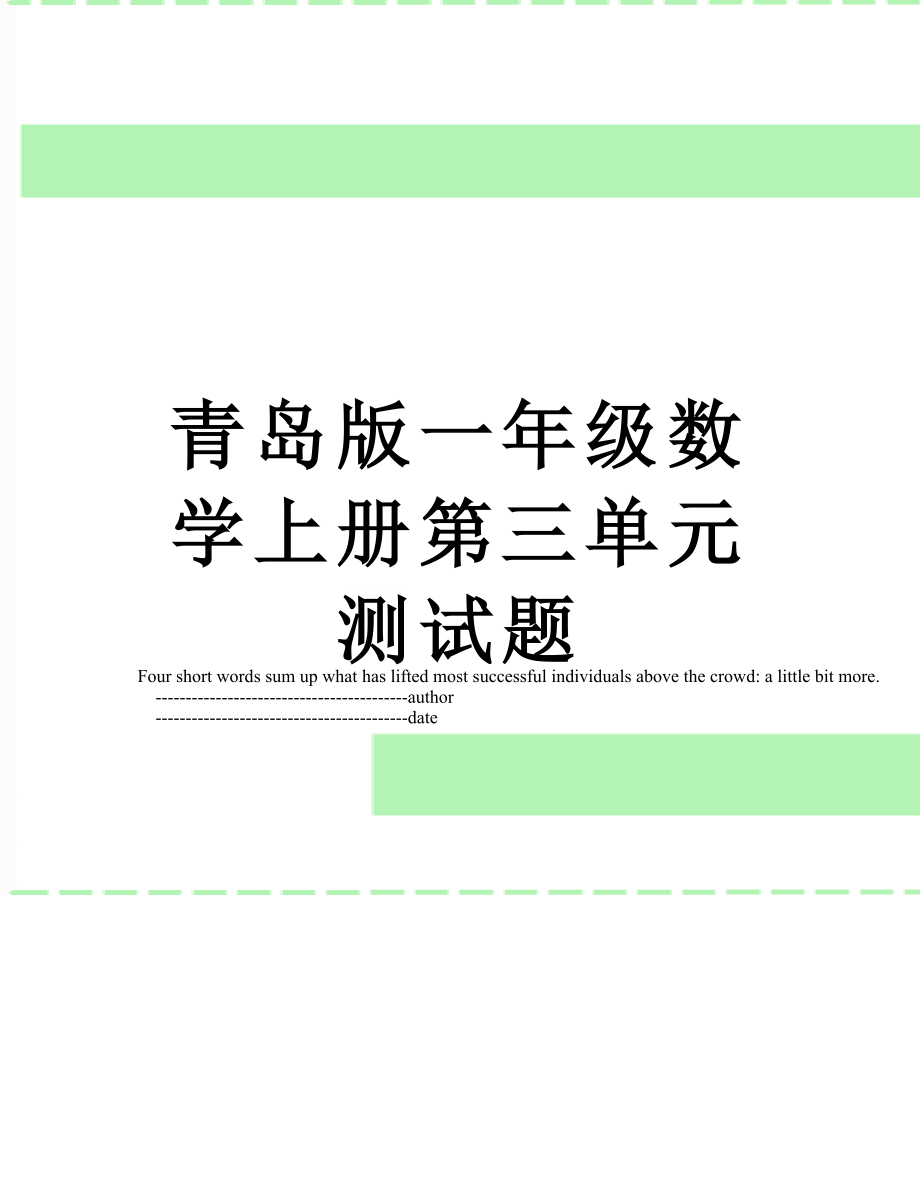 青岛版一年级数学上册第三单元测试题.doc_第1页