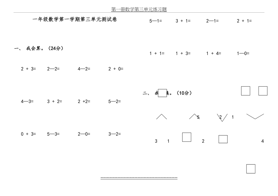 青岛版一年级数学上册第三单元测试题.doc_第2页