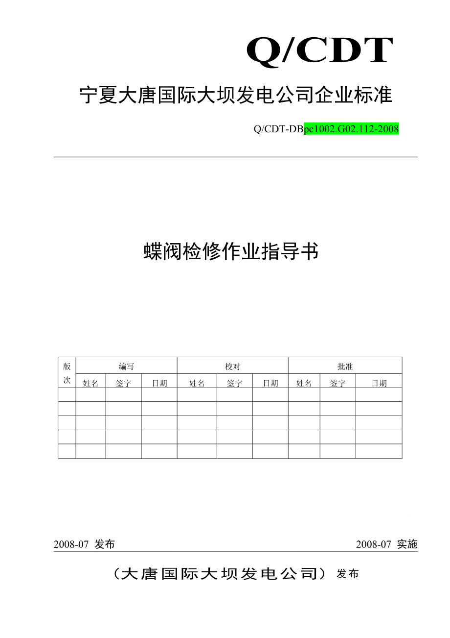 蝶阀检修作业指导书(DOC).doc_第1页