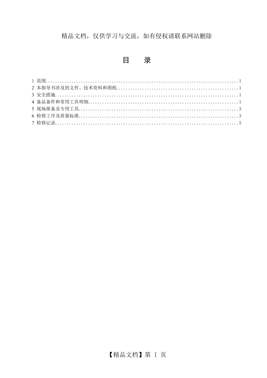 蝶阀检修作业指导书(DOC).doc_第2页