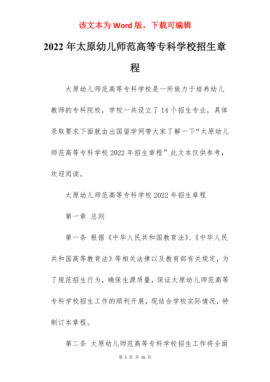 2022年太原幼儿师范高等专科学校招生章程.docx_第1页