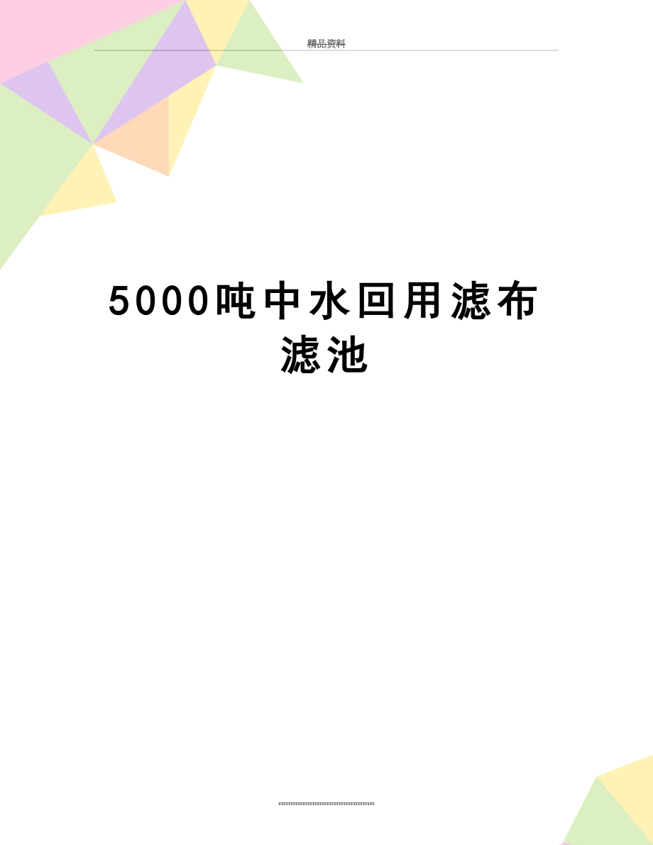 最新5000吨中水回用滤布滤池.doc_第1页