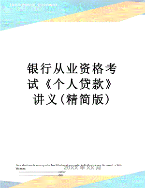 银行从业资格考试《个人贷款》讲义(精简版).doc