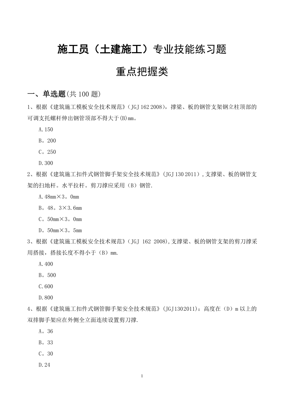 土建施工员题库专业技能三(重点把握类带答案带答案).doc_第1页