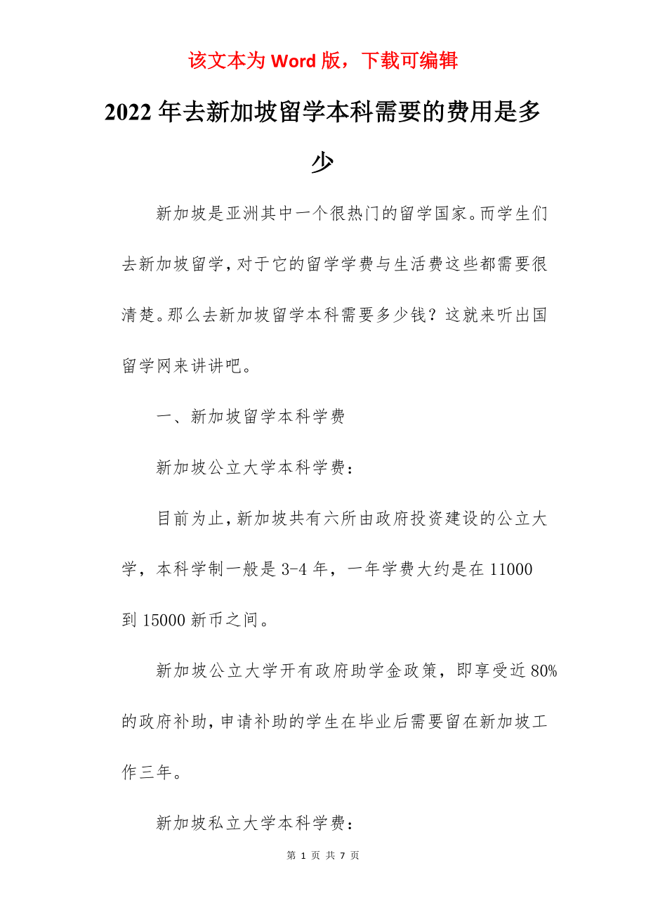 2022年去新加坡留学本科需要的费用是多少.docx_第1页