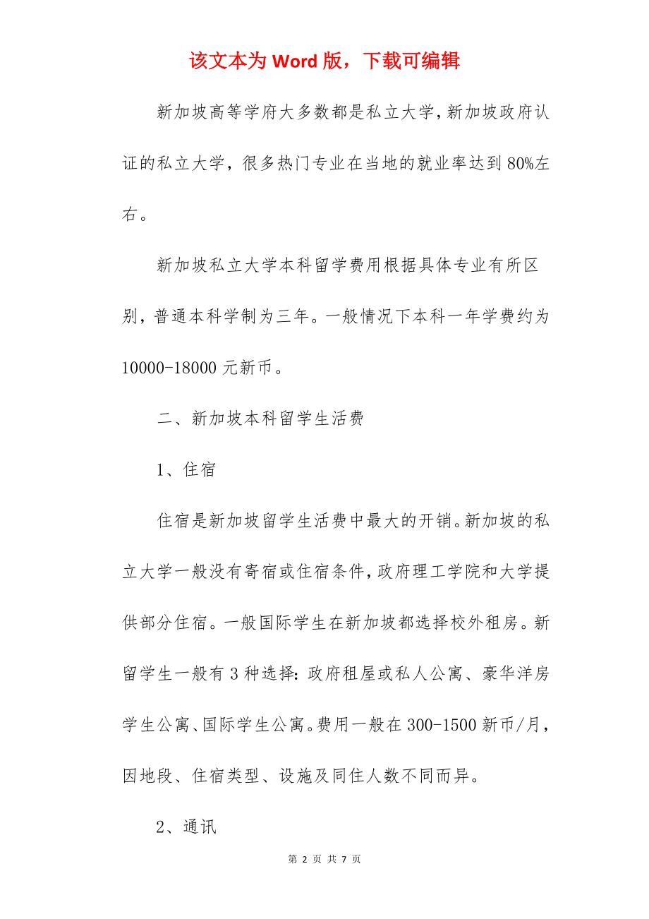 2022年去新加坡留学本科需要的费用是多少.docx_第2页