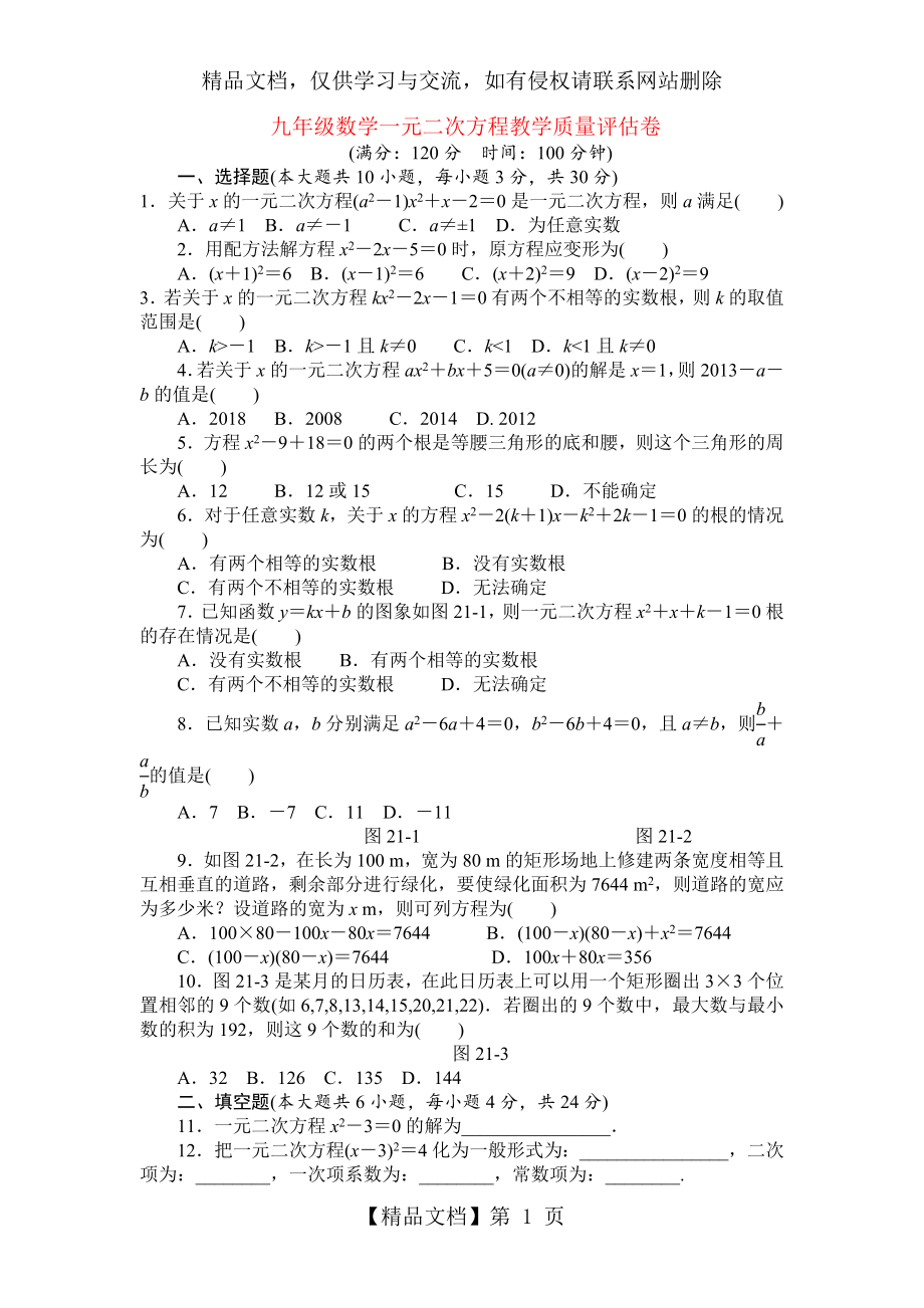 第二十一章一元二次方程单元测试题A卷(含答案).doc_第1页