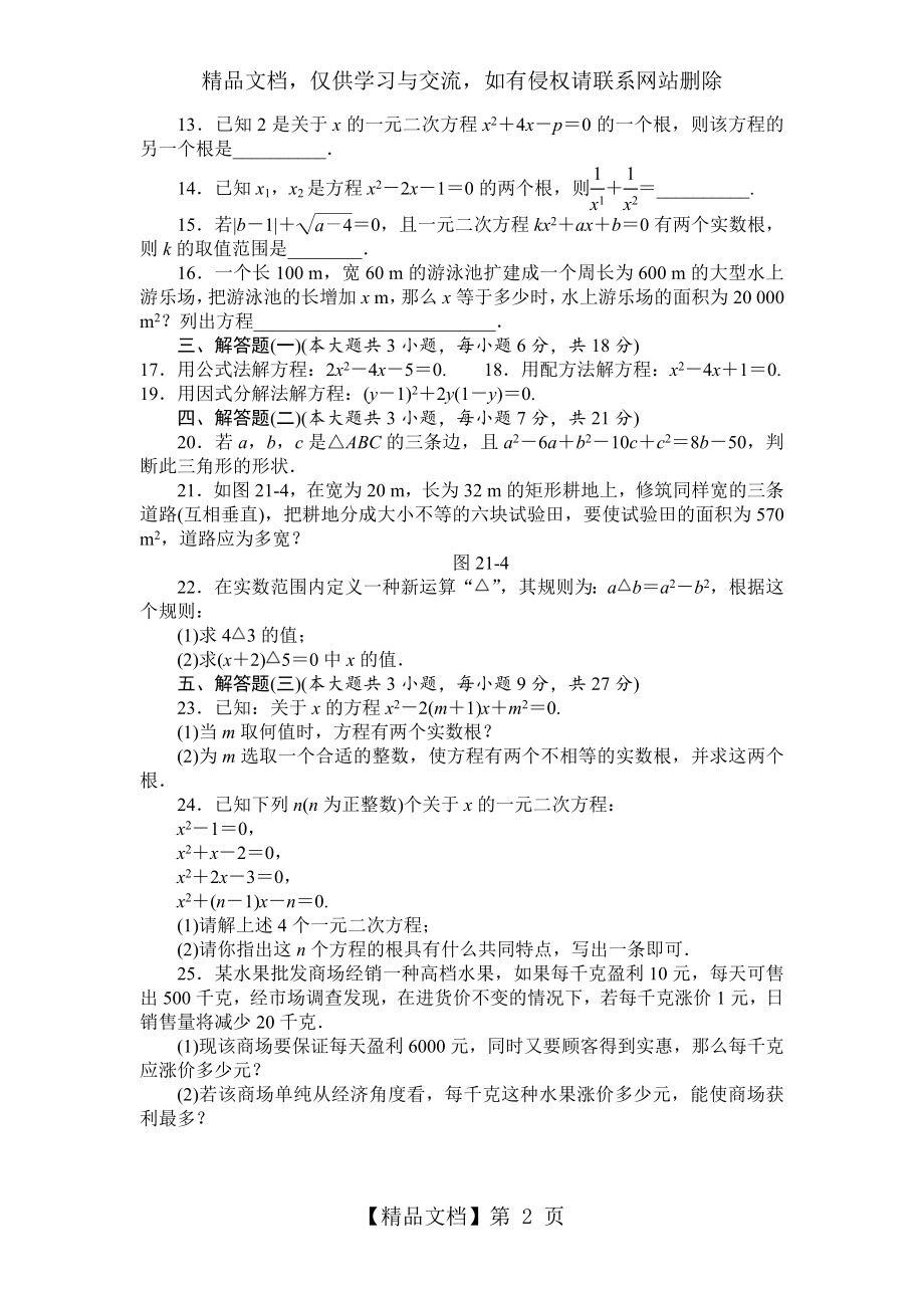 第二十一章一元二次方程单元测试题A卷(含答案).doc_第2页