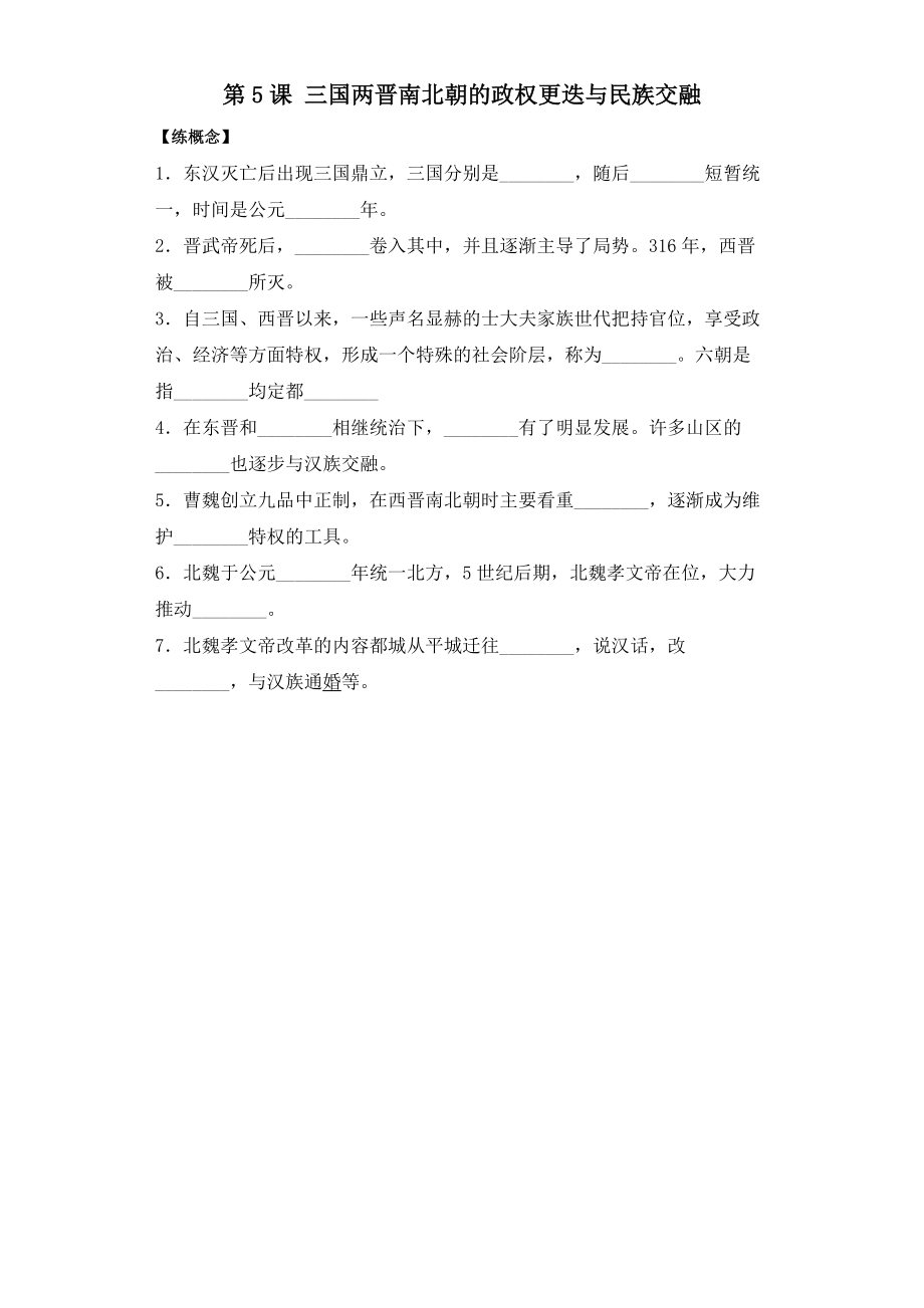 第5课 三国两晋南北朝的政权更迭与民族交融 同步课时训练 --高一历史统编版2019中外历史纲要上册.docx_第1页