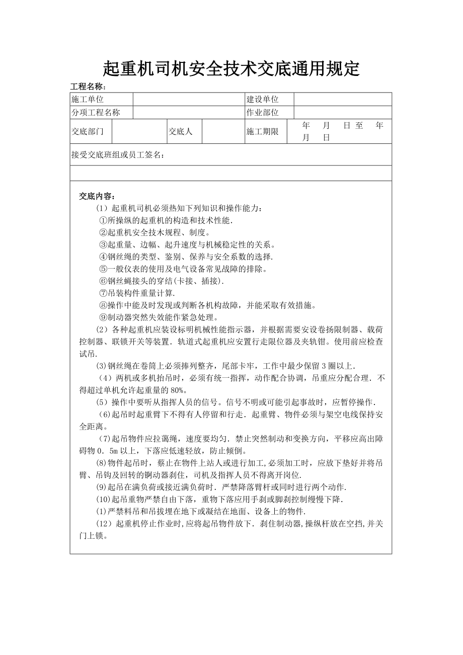 起重机司机安全技术交底通用规定.doc_第1页