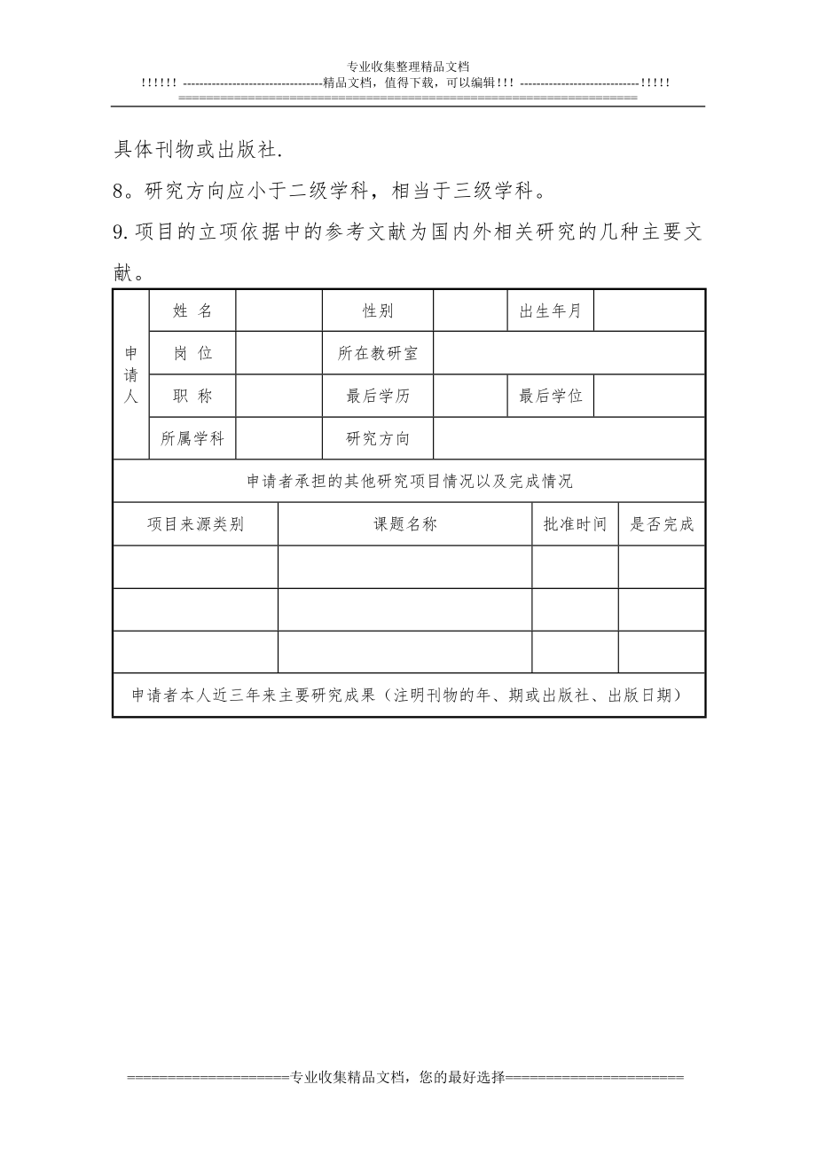 课程与专业创新学术研究计划项目申请书.doc_第2页