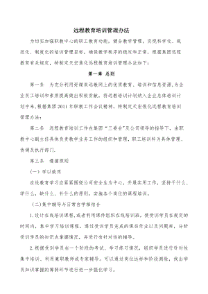 远程教育培训管理办法.doc