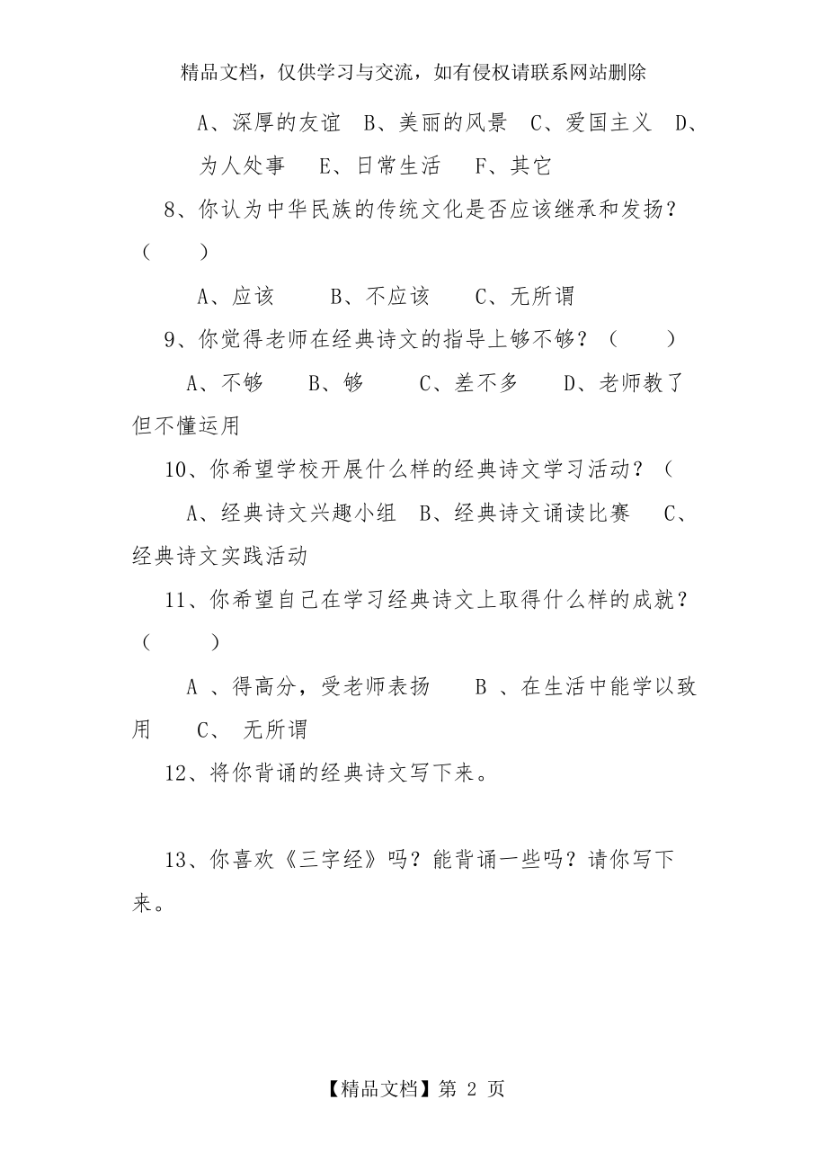 靖边六小学生经典诵读情况调查问卷.doc_第2页