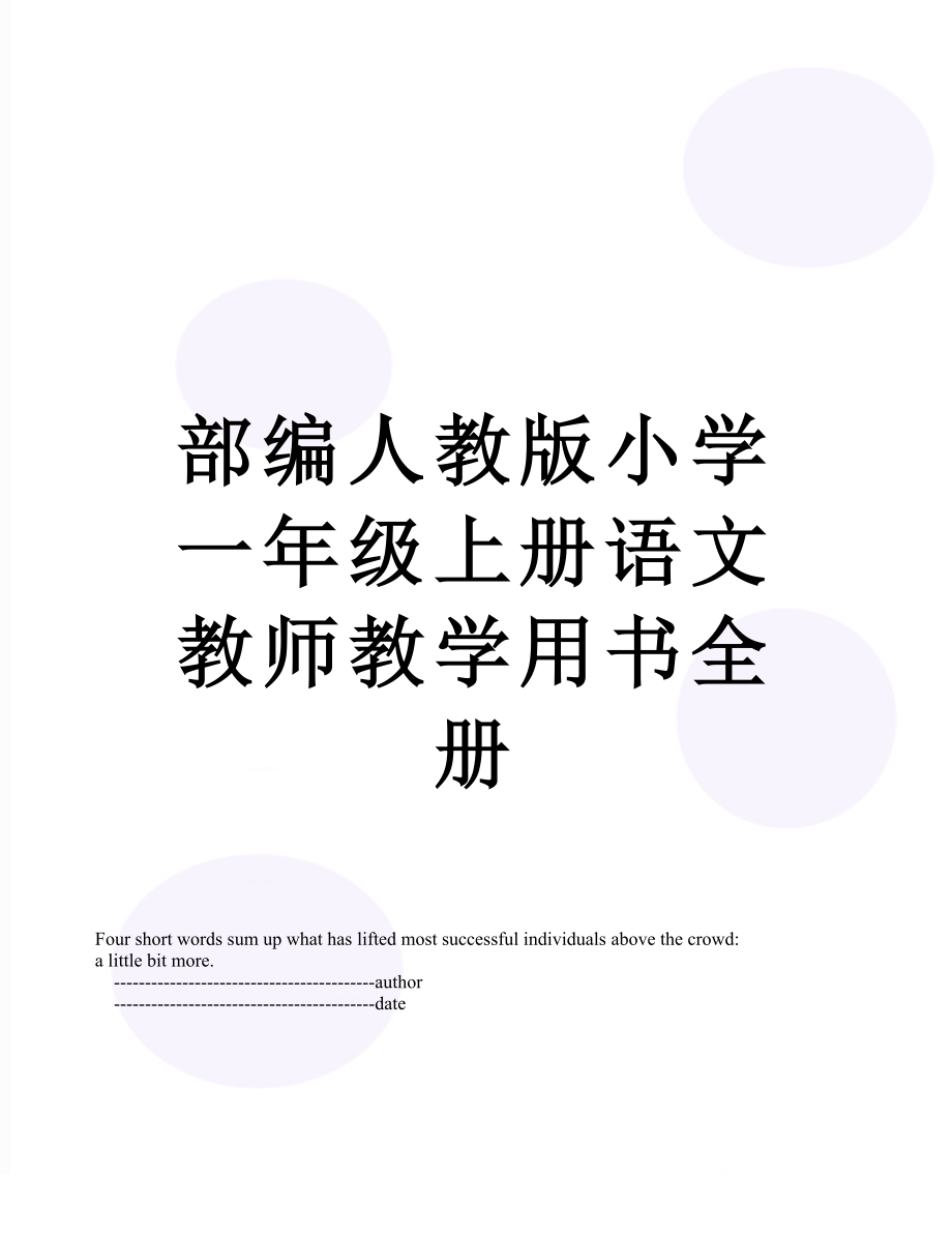 部编人教版小学一年级上册语文教师教学用书全册.doc_第1页