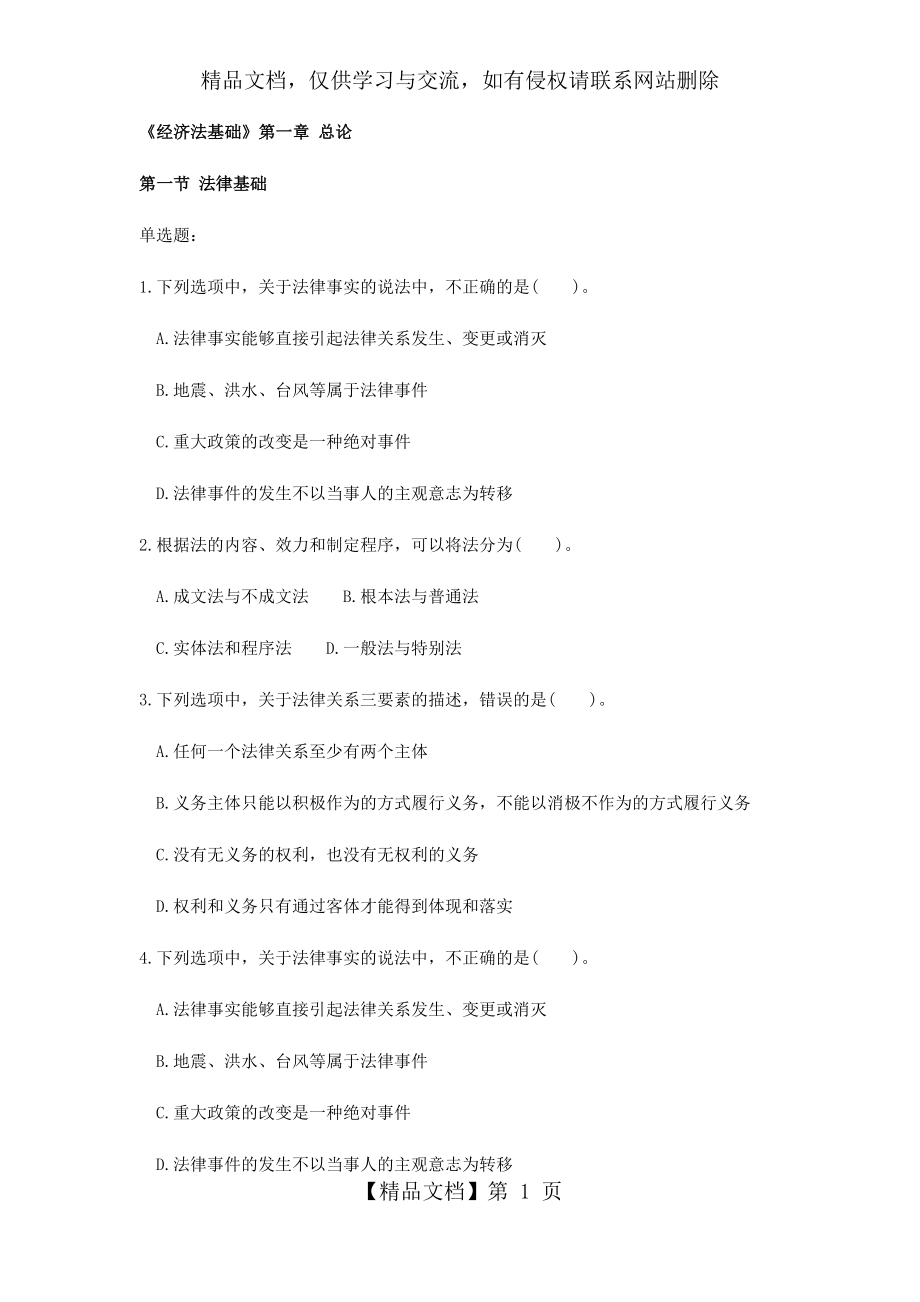 经济法基础第一章第一二节习题.docx_第1页