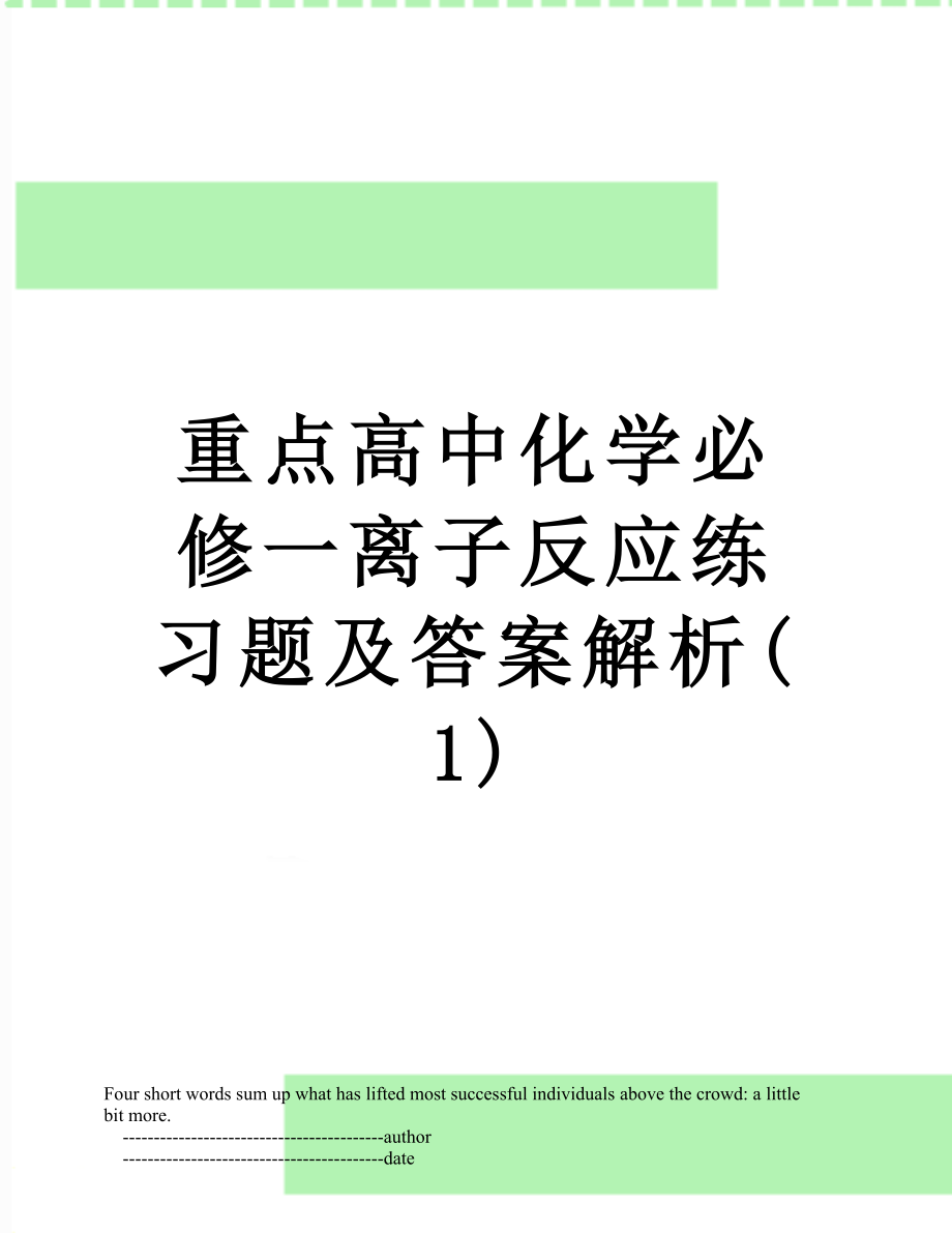 重点高中化学必修一离子反应练习题及答案解析(1).doc_第1页