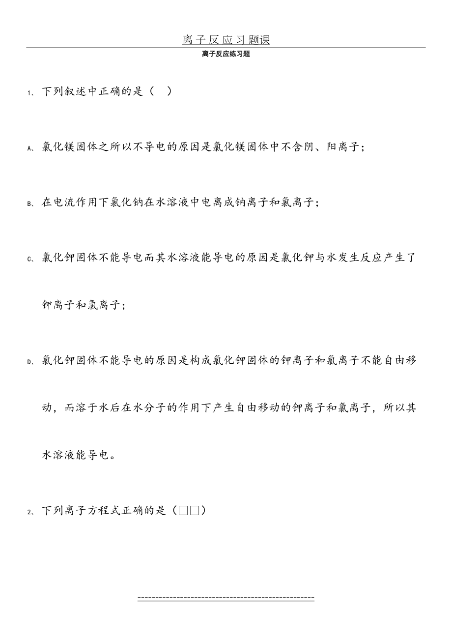 重点高中化学必修一离子反应练习题及答案解析(1).doc_第2页