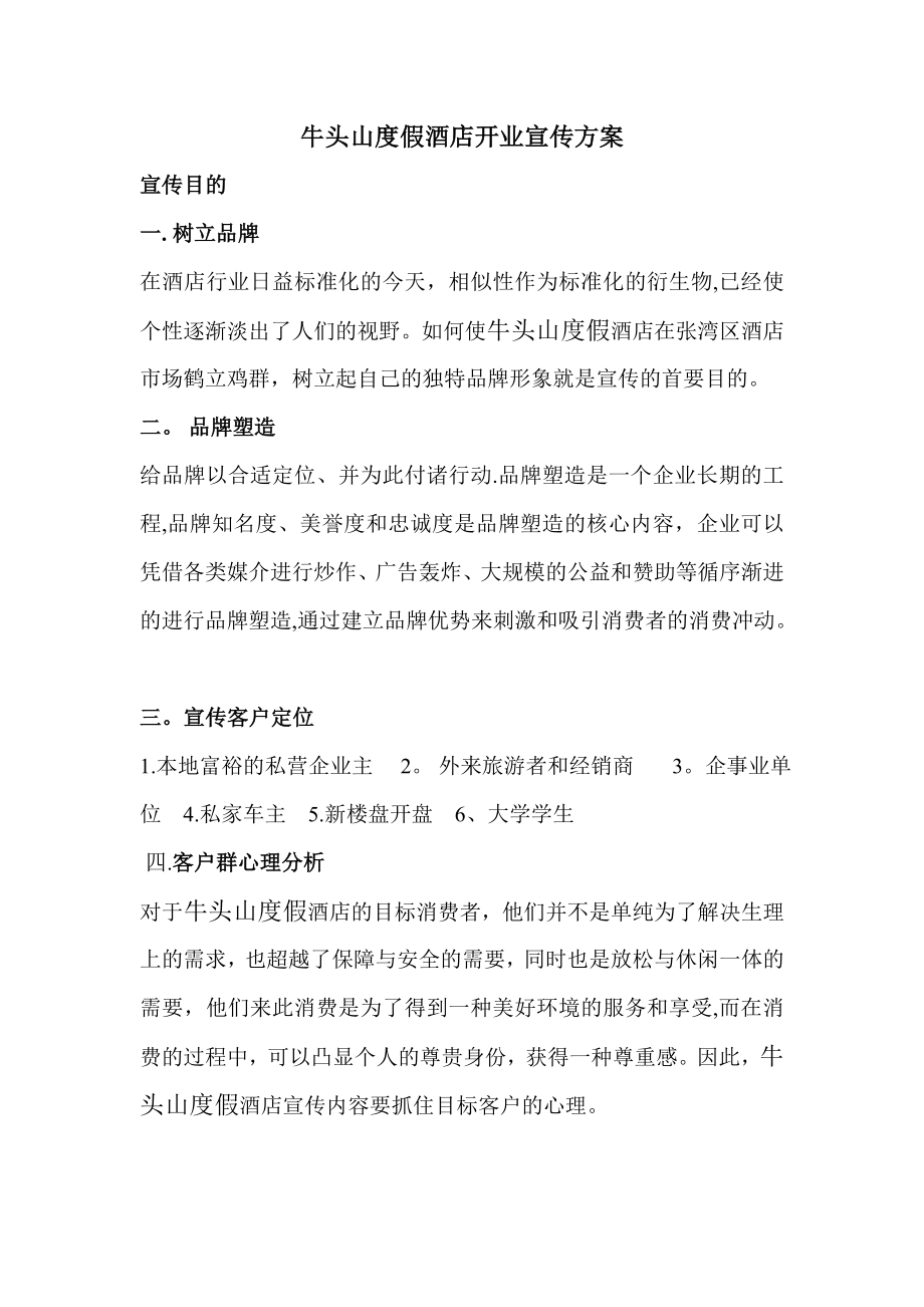 十堰牛头山度假酒店开业宣传方案2.doc_第1页