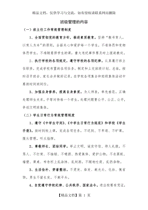 简述班级管理的内容.doc