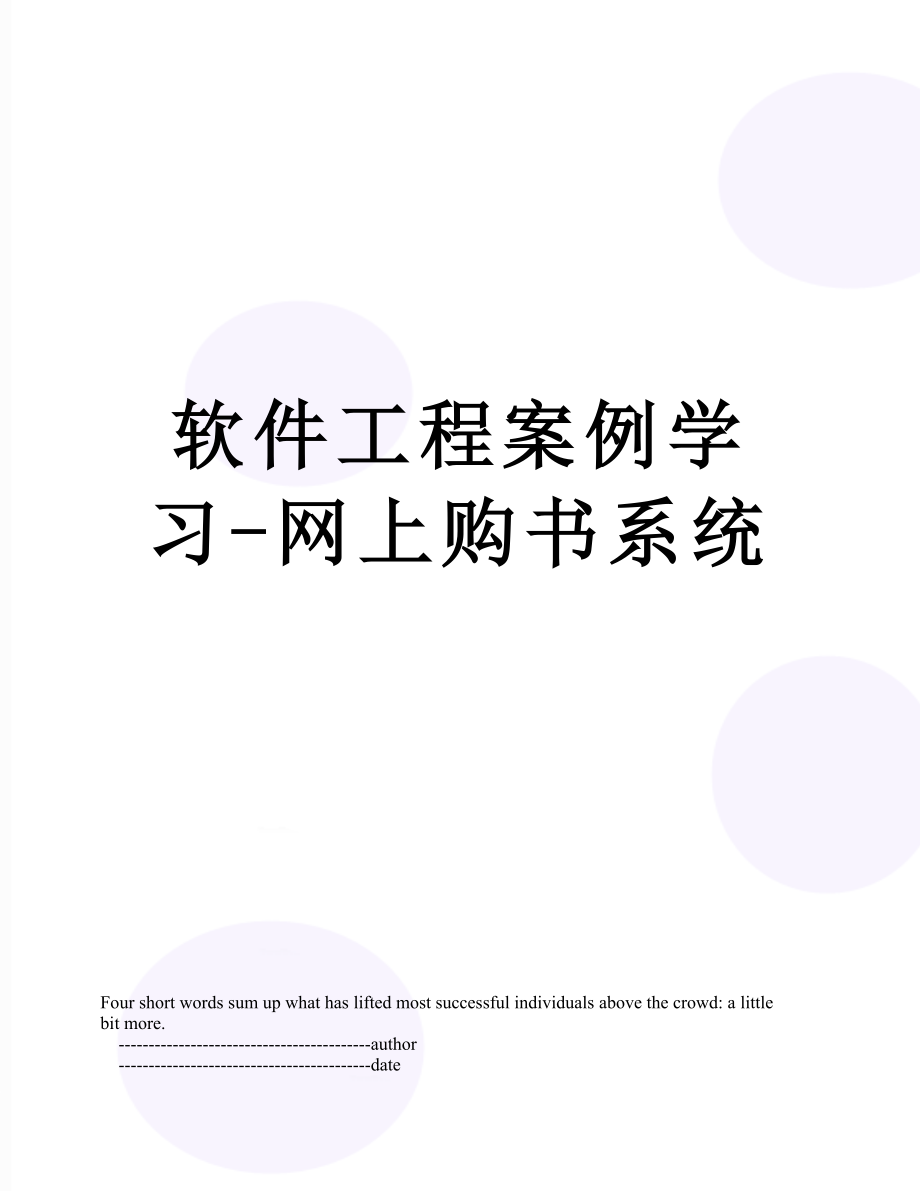 软件工程案例学习-网上购书系统.doc_第1页