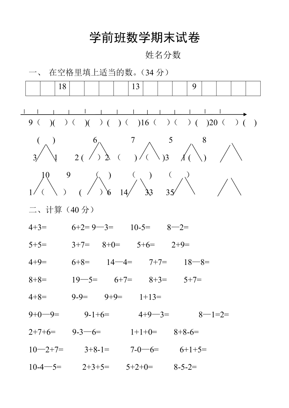 学前班数学试卷56852.doc_第1页