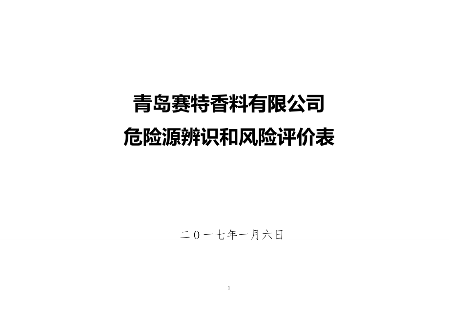 危险源辨识评价表08207.doc_第1页