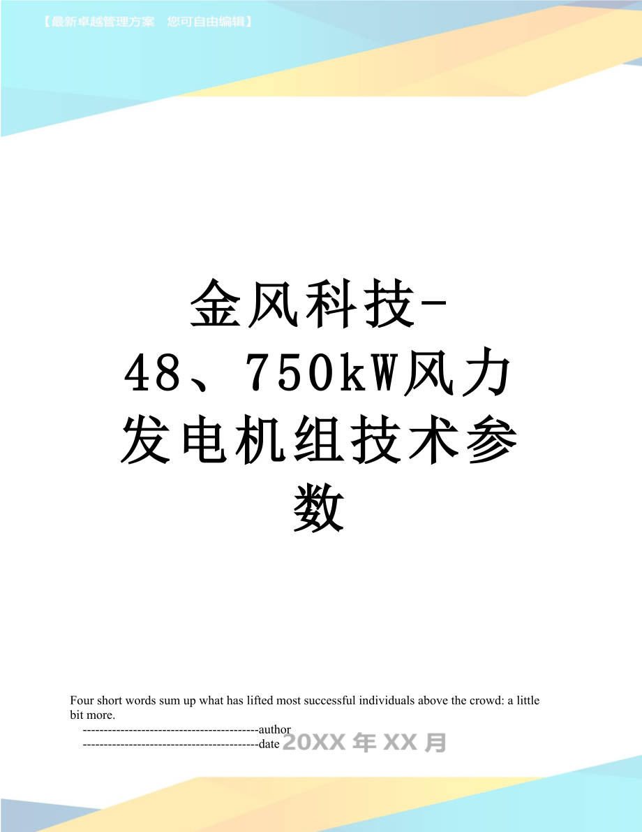 金风科技-48、750kW风力发电机组技术参数.doc_第1页