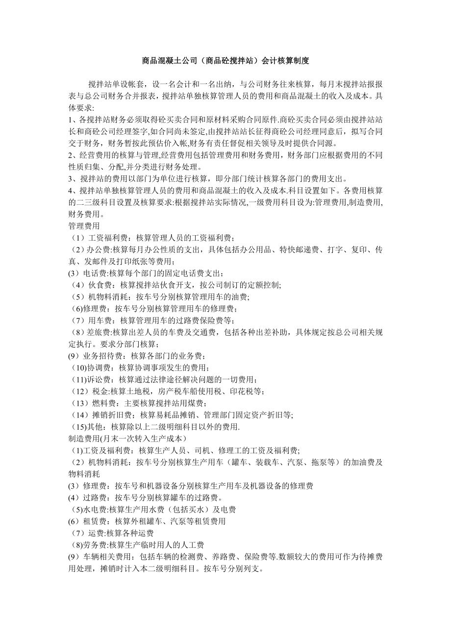 商品混凝土公司(商品砼搅拌站)会计核算制度.doc_第1页