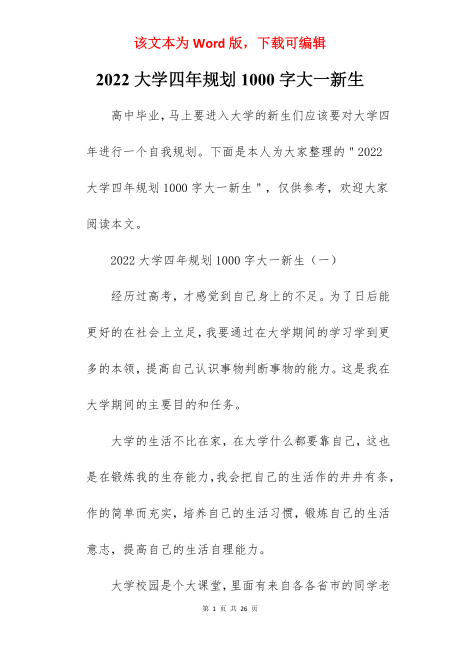 2022大学四年规划1000字大一新生.docx_第1页