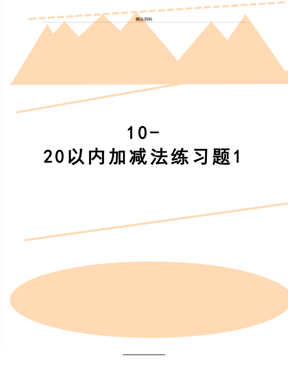 最新10-20以内加减法练习题1.doc_第1页