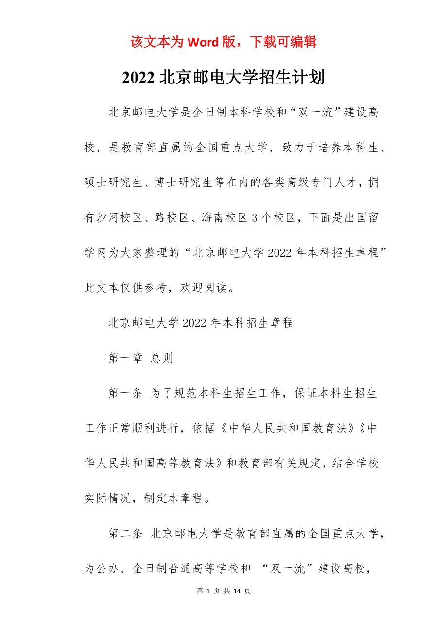 2022北京邮电大学招生计划.docx_第1页