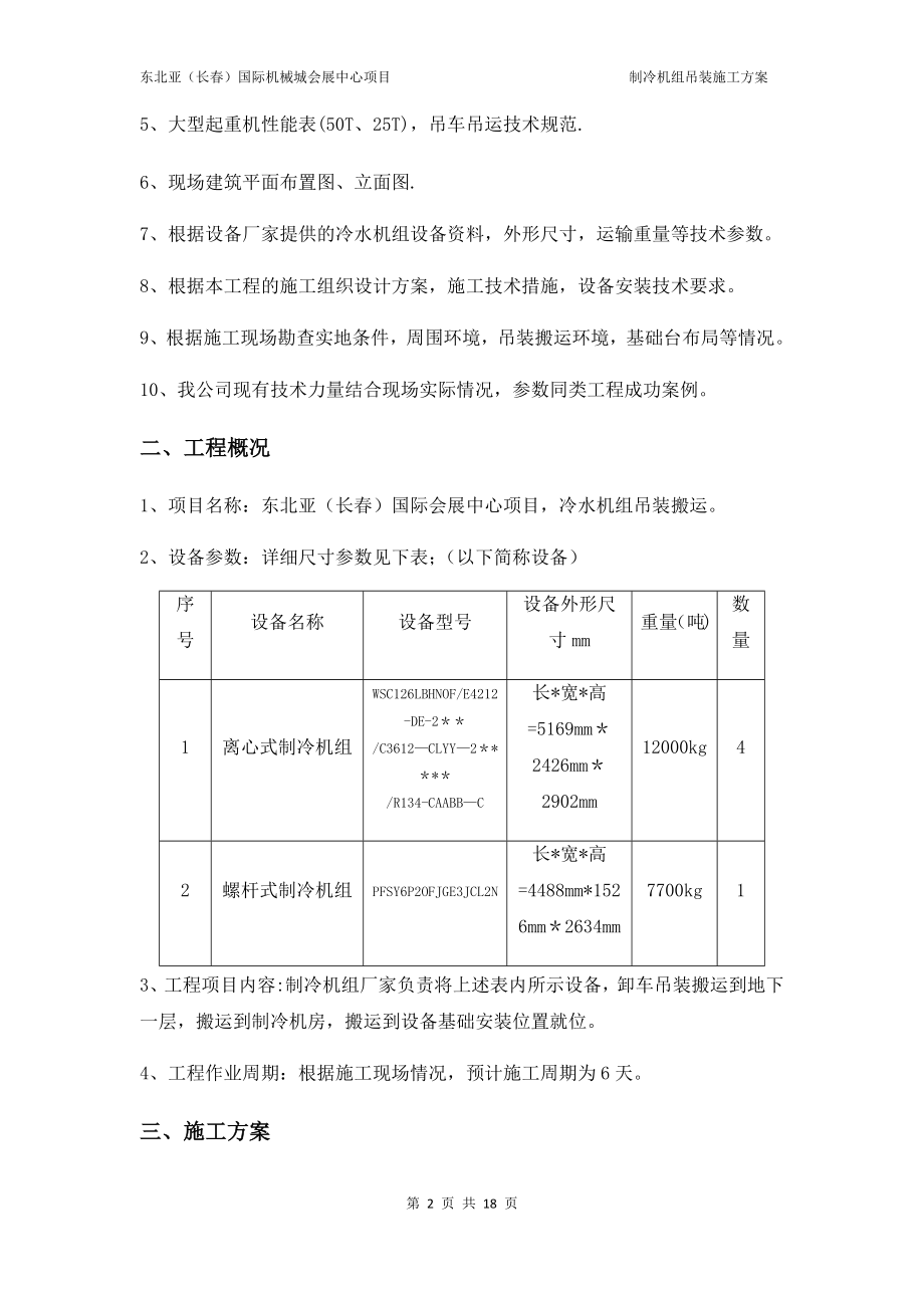 大型设备吊装方案28120.doc_第2页