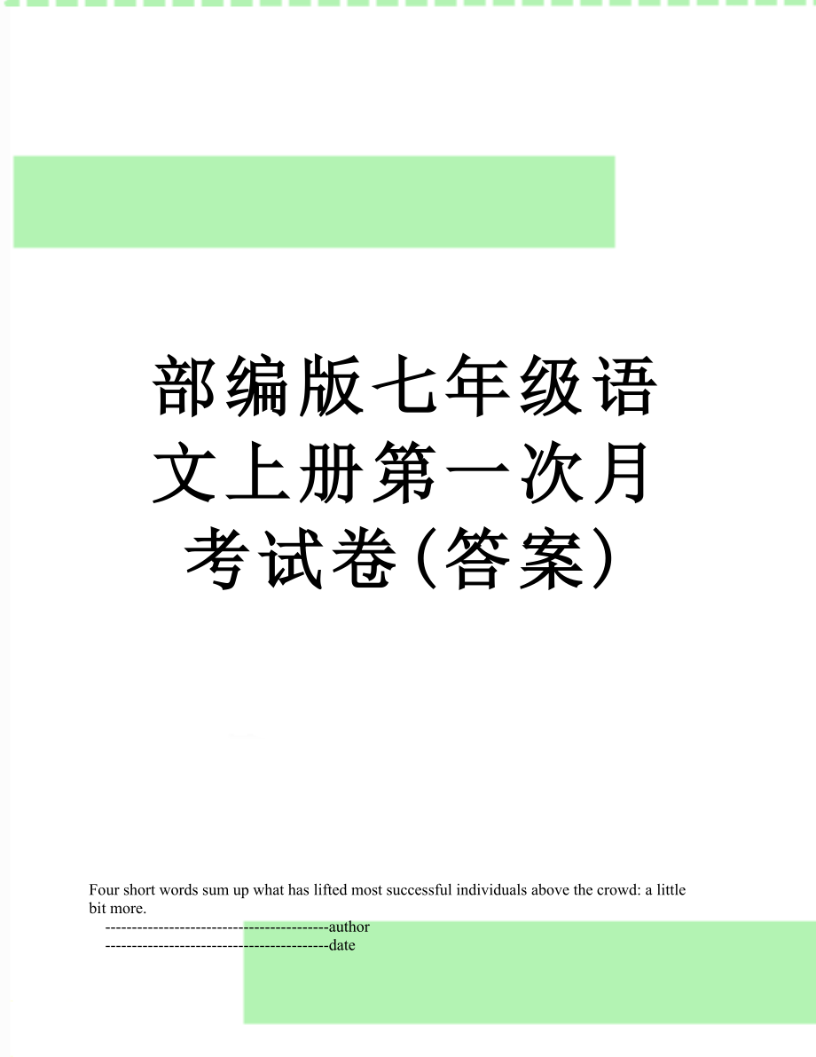 部编版七年级语文上册第一次月考试卷(答案).doc_第1页