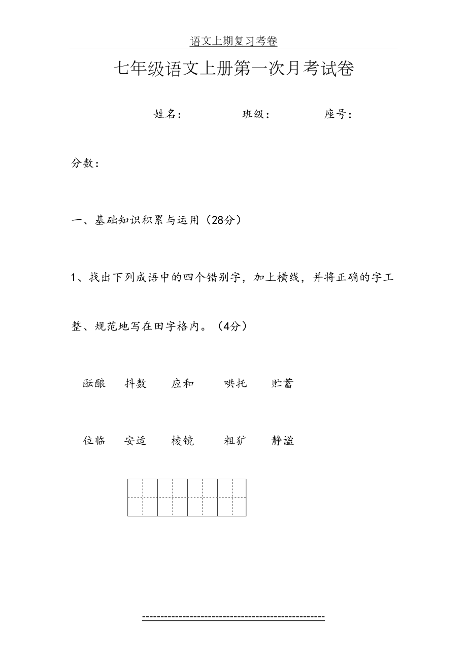 部编版七年级语文上册第一次月考试卷(答案).doc_第2页