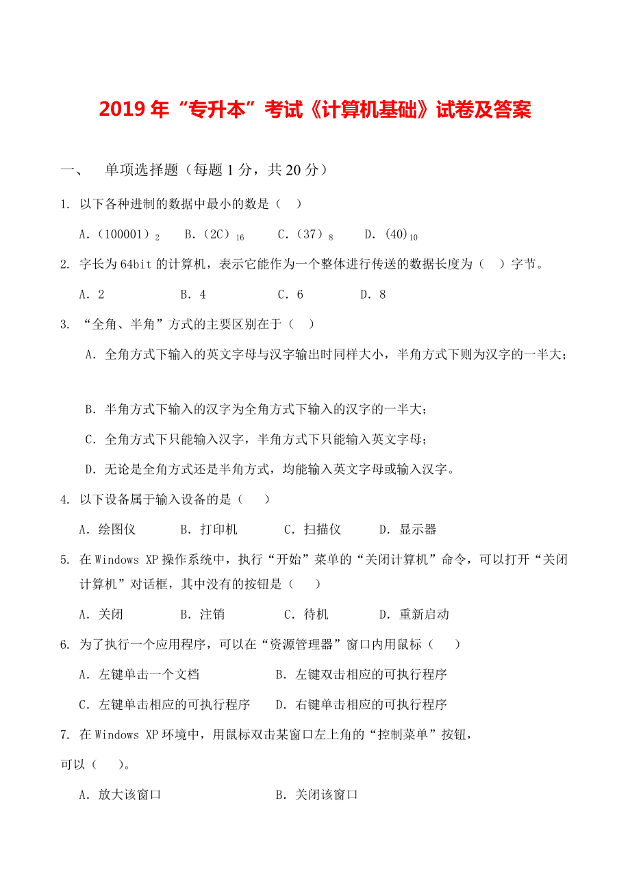 2019年“专升本”考试《计算机基础》试卷及答案.pdf_第1页