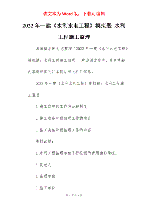 2022年一建《水利水电工程》模拟题：水利工程施工监理.docx