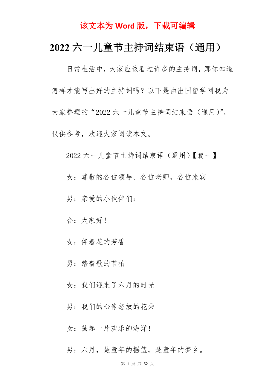 2022六一儿童节主持词结束语（通用）.docx_第1页