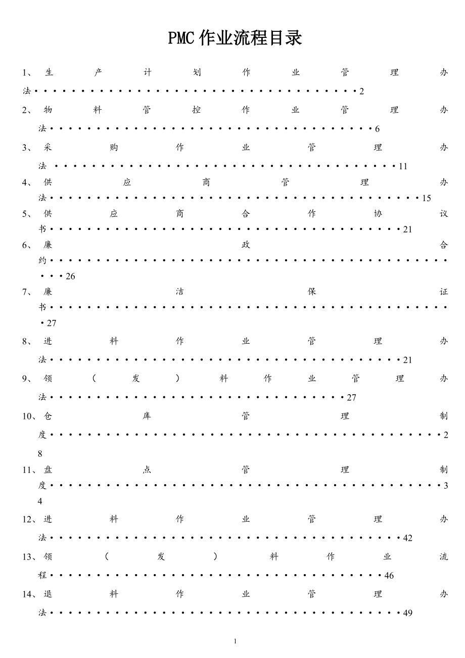 完整的PMC部门作业流程-生管、采购与仓库管理制度.doc_第1页