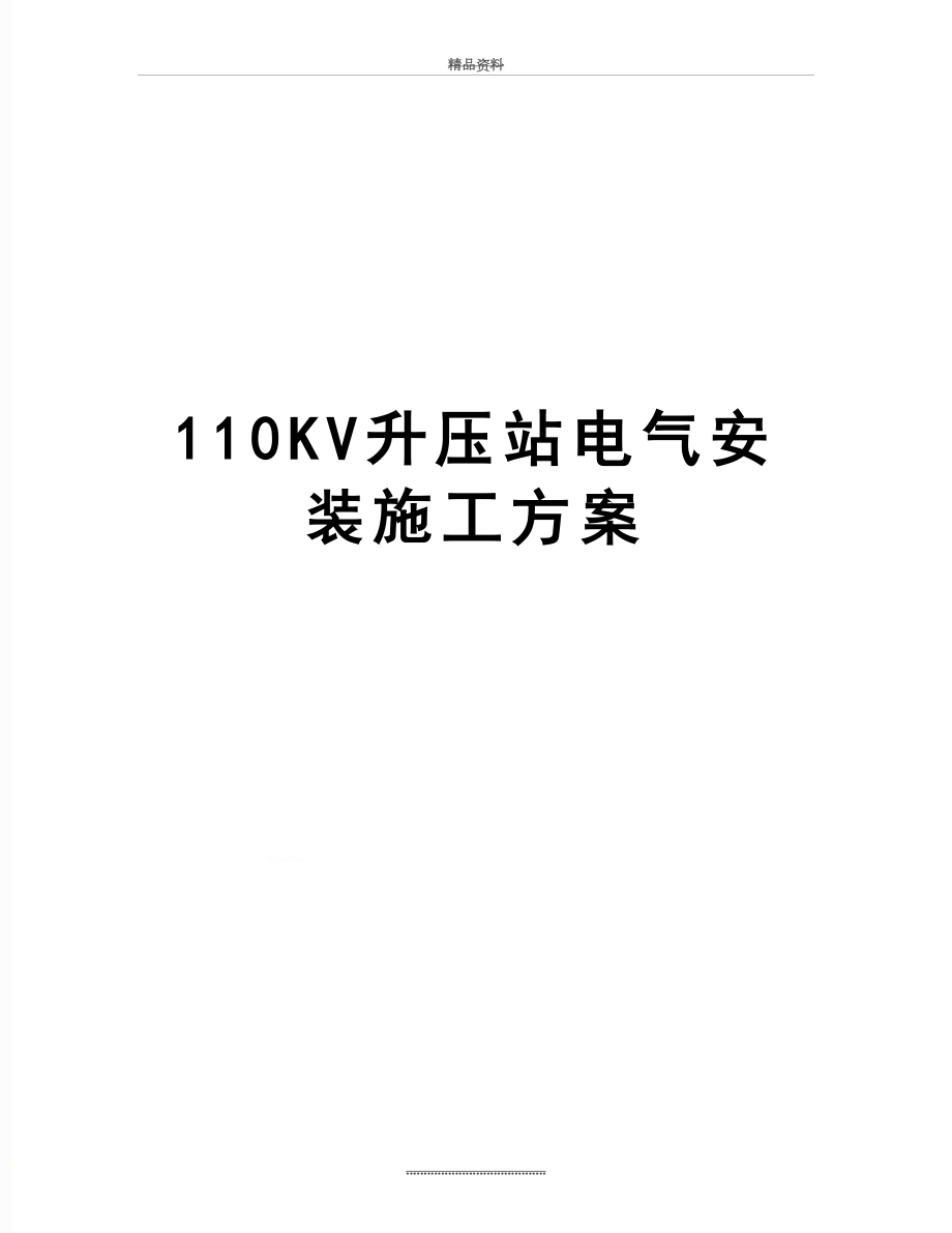 最新110KV升压站电气安装施工方案.doc_第1页