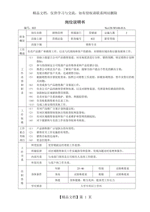 销售经理-岗位说明书.doc